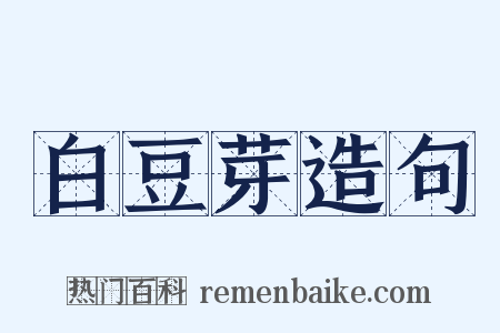白豆芽造句是什么意思的图片
